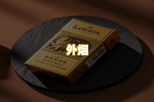 外烟